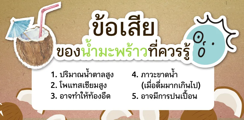 ข้อเสียของน้ำมะพร้าวที่คุณควรรู้